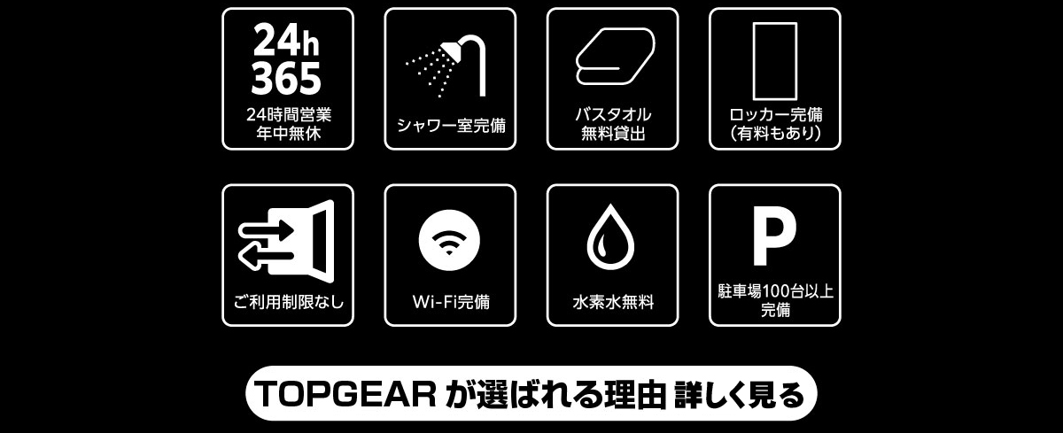 TOPGEARが選ばれる理由